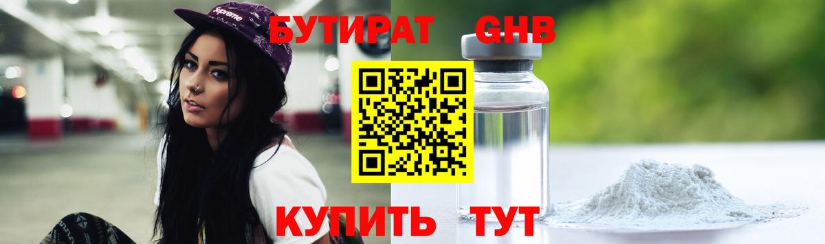 Бутират Butirat Керчь