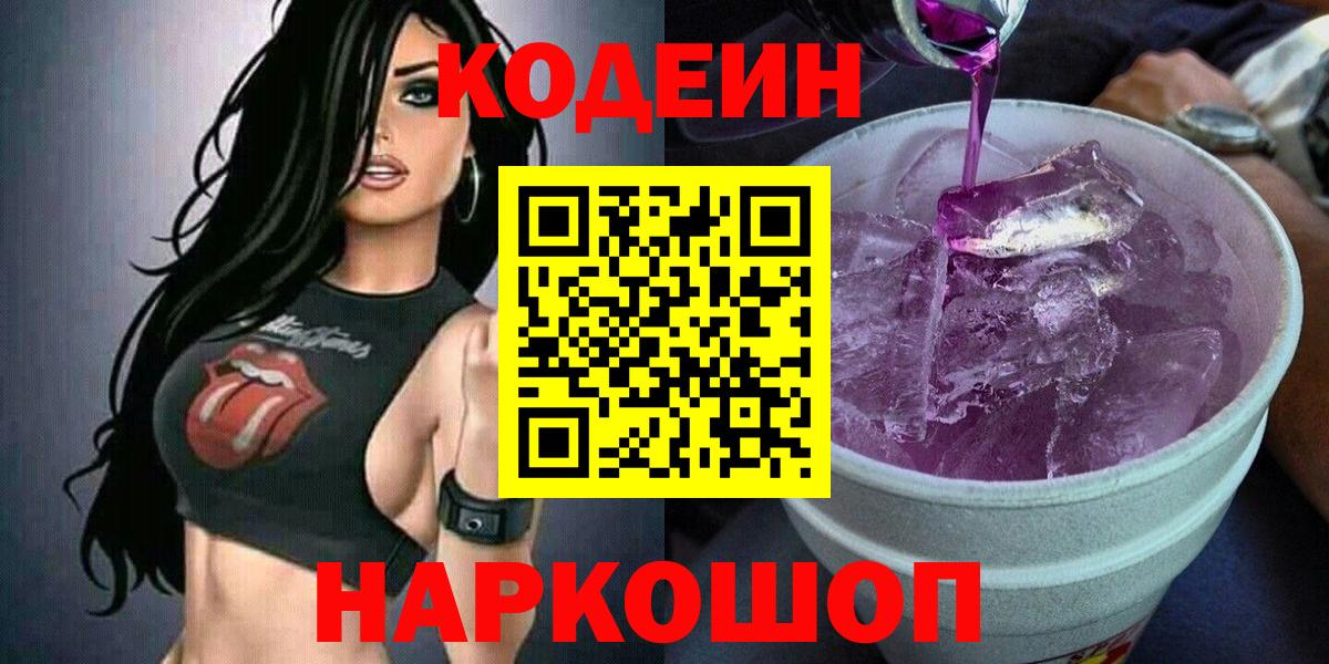 Кодеиновый сироп Lean Purple Drank  Вход с VPN  Керчь 